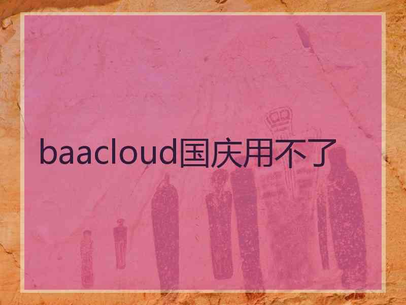 baacloud国庆用不了