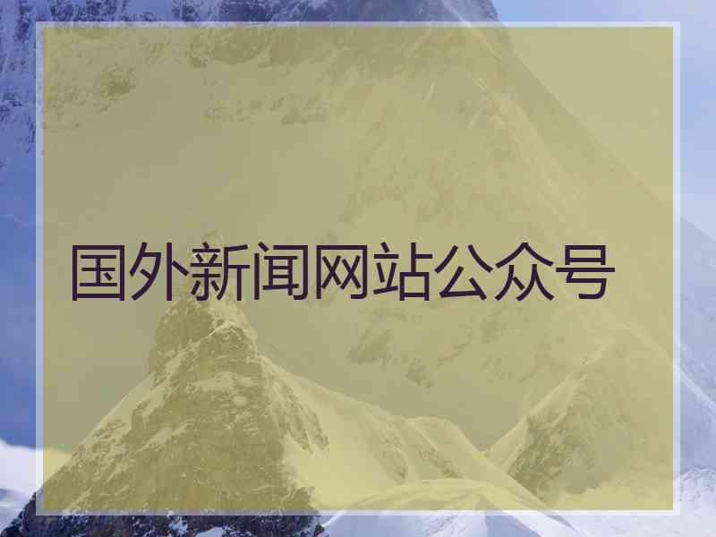 国外新闻网站公众号