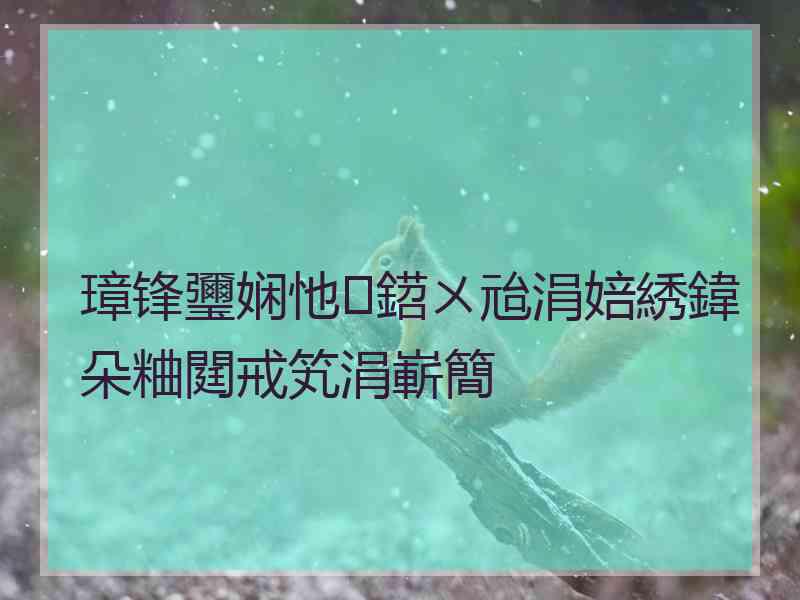 璋锋瓕娴忚鍣ㄨ兘涓婄綉鍏朵粬閮戒笂涓嶄簡