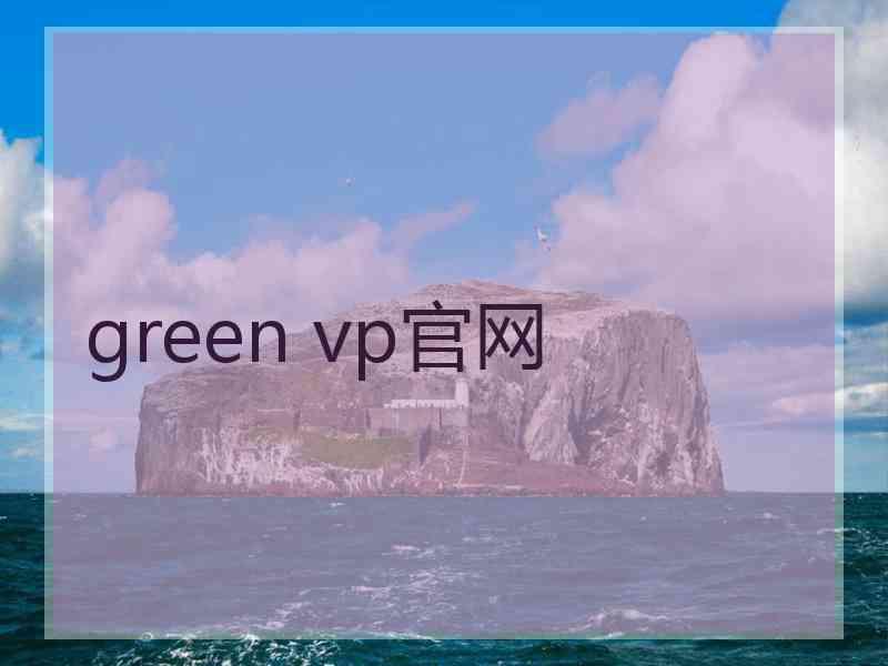 green vp官网