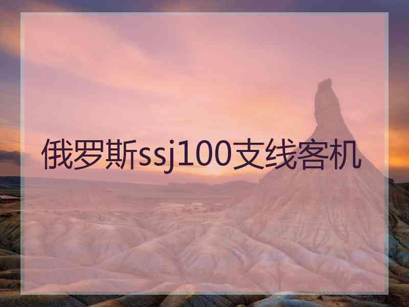 俄罗斯ssj100支线客机