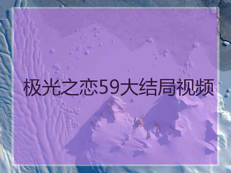 极光之恋59大结局视频