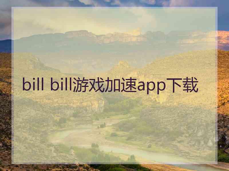 bill bill游戏加速app下载