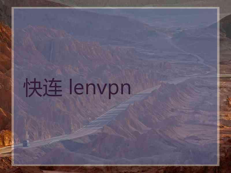 快连 lenvpn