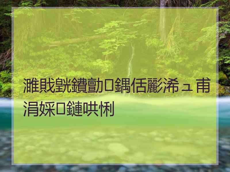 濉戝皝鐨勯鍝佸彲浠ュ甫涓婇鏈哄悧