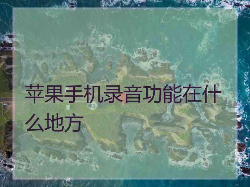 苹果手机录音功能在什么地方