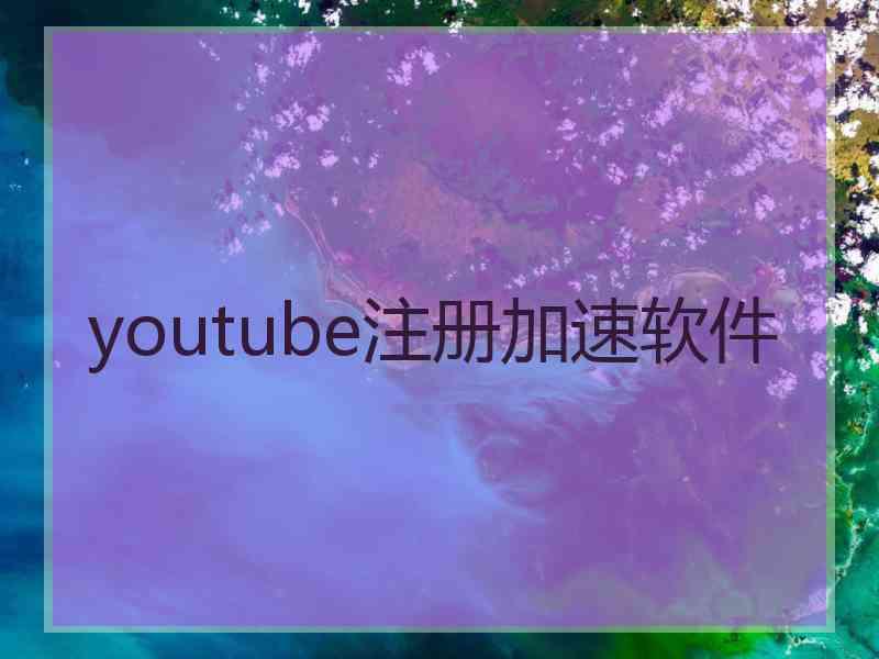 youtube注册加速软件