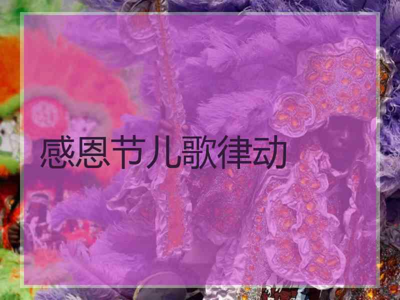 感恩节儿歌律动