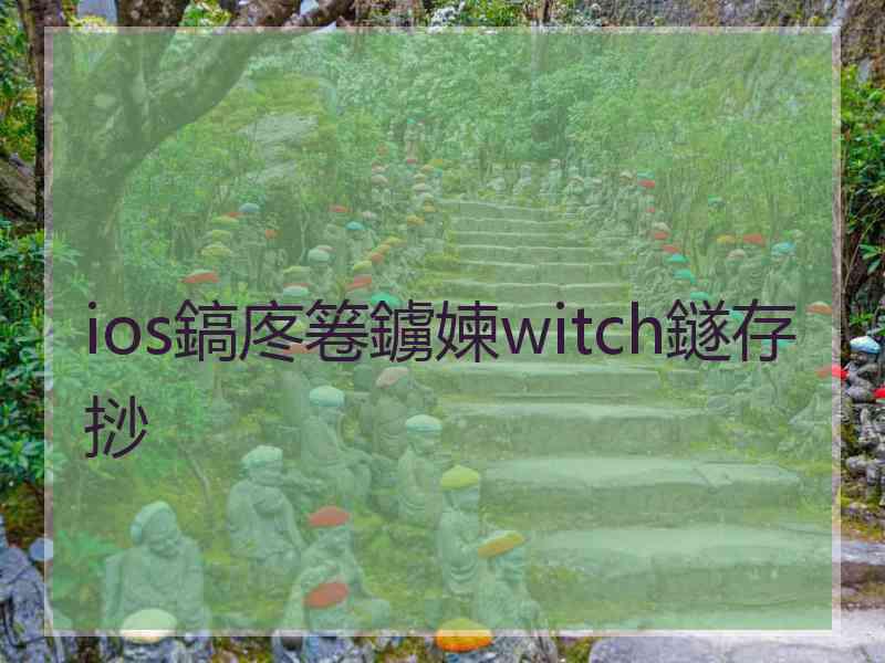 ios鎬庝箞鐪媡witch鐩存挱