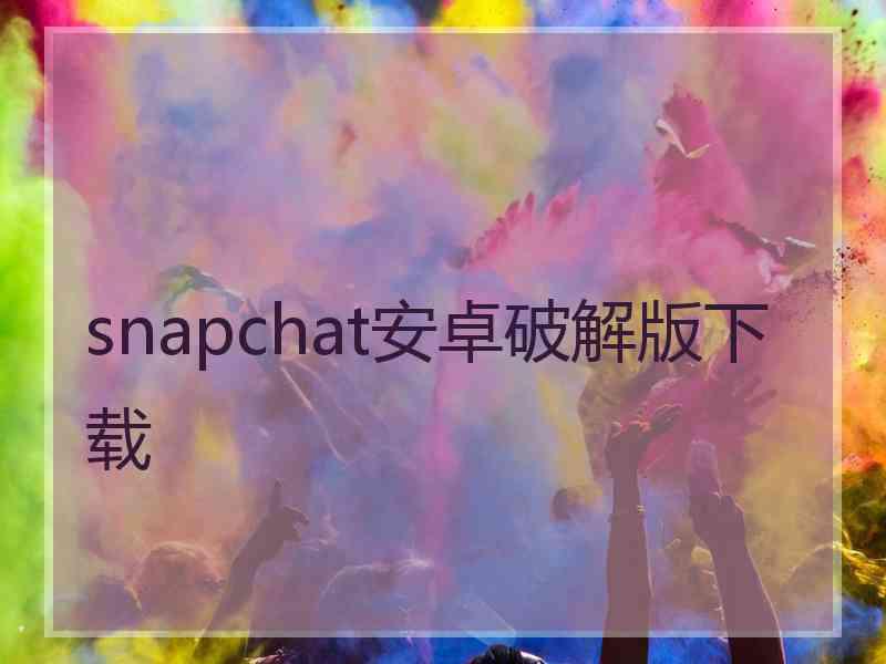 snapchat安卓破解版下载