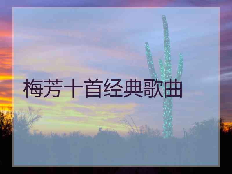 梅芳十首经典歌曲