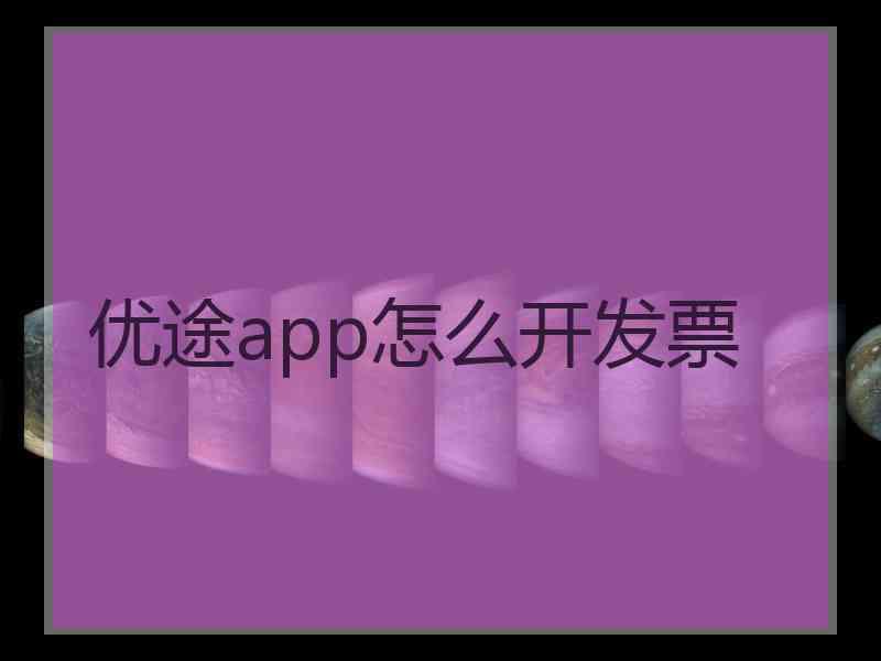 优途app怎么开发票