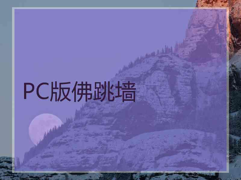 PC版佛跳墙