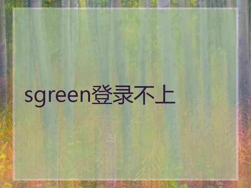 sgreen登录不上