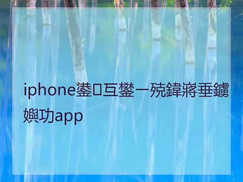 iphone鍙互鐢ㄧ殑鍏嶈垂鐪嬩功app