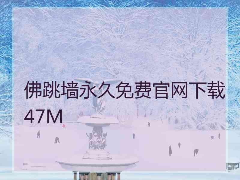 佛跳墙永久免费官网下载47M