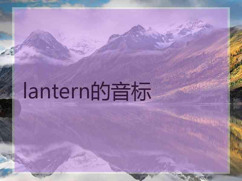 lantern的音标