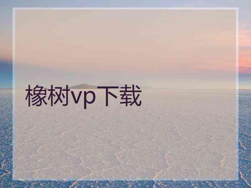 橡树vp下载