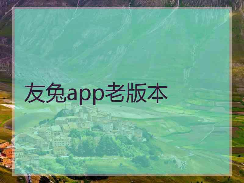 友兔app老版本