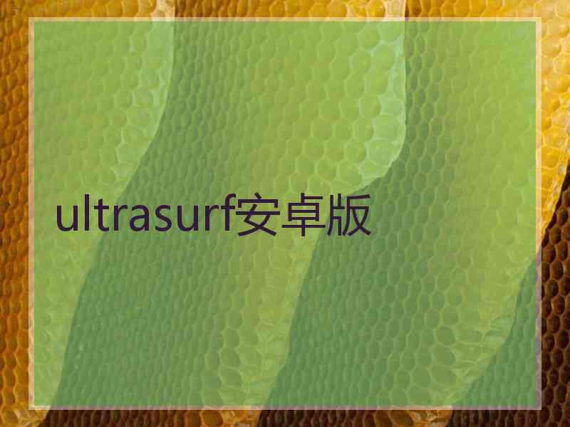 ultrasurf安卓版