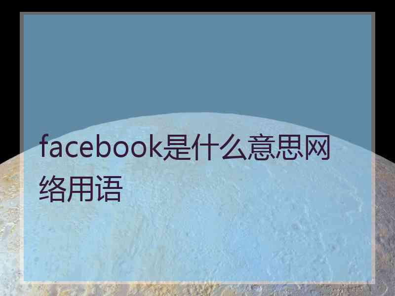 facebook是什么意思网络用语