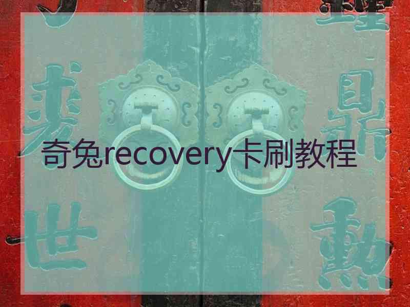 奇兔recovery卡刷教程