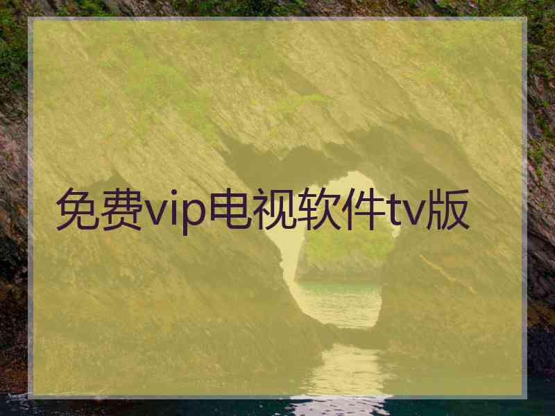 免费vip电视软件tv版