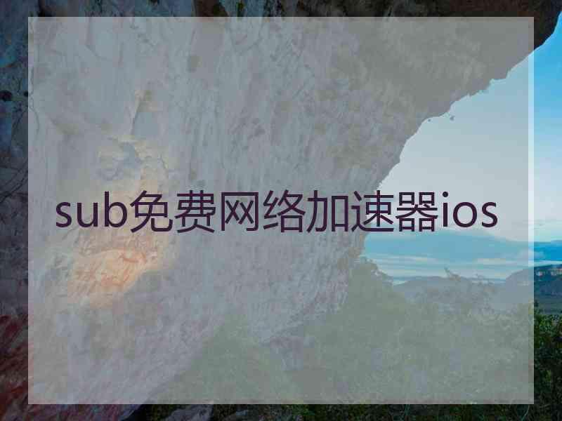 sub免费网络加速器ios