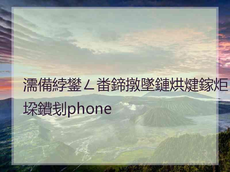 濡備綍鐢ㄥ畨鍗撴墜鏈烘煡鎵炬垜鐨刬phone