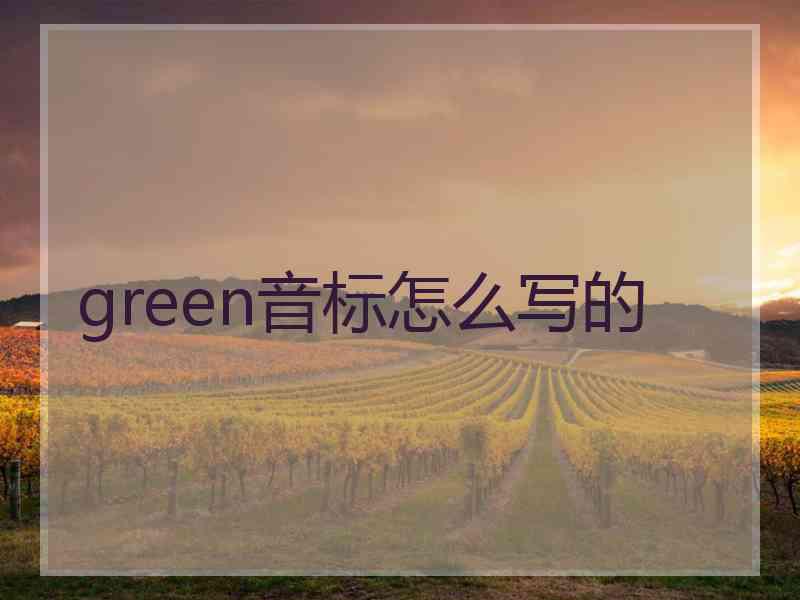 green音标怎么写的