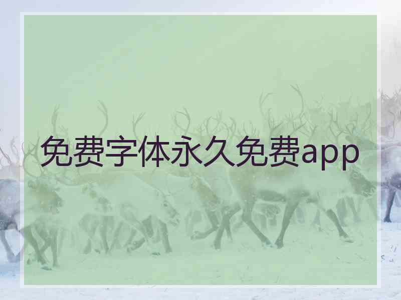 免费字体永久免费app