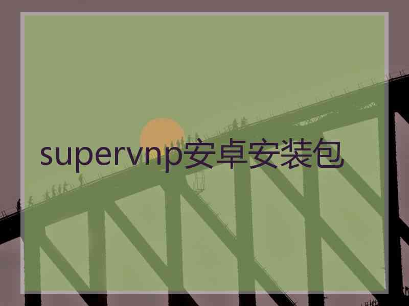 supervnp安卓安装包