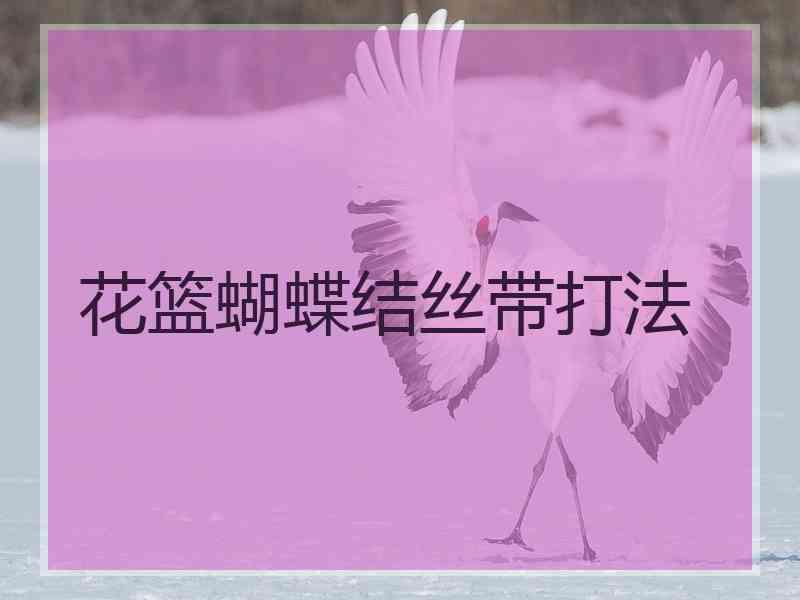 花篮蝴蝶结丝带打法