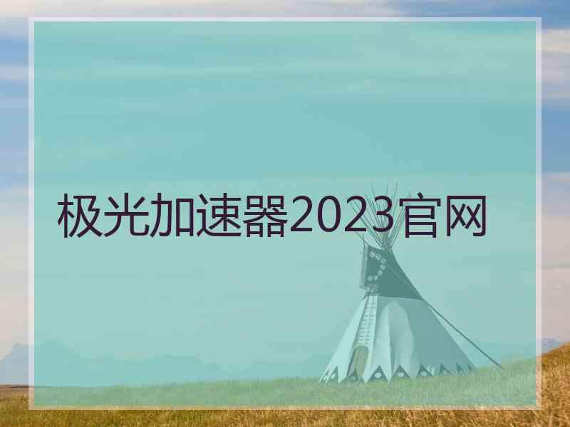 极光加速器2023官网