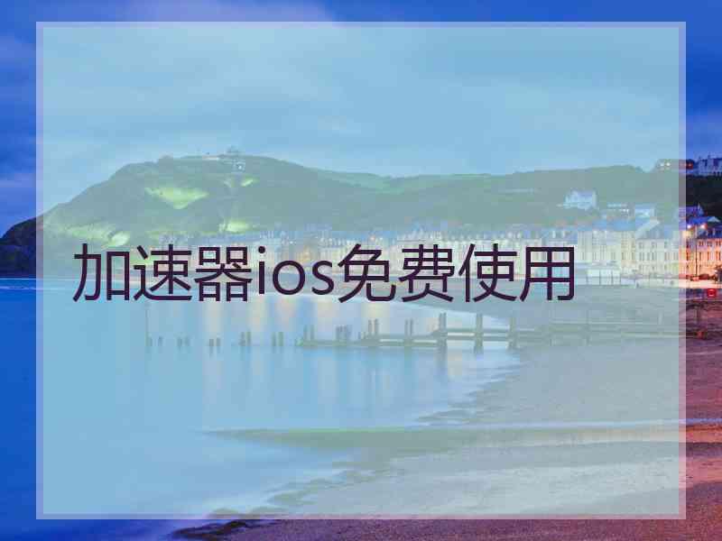 加速器ios免费使用