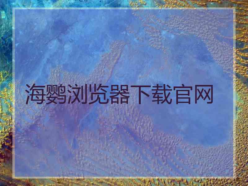 海鹦浏览器下载官网