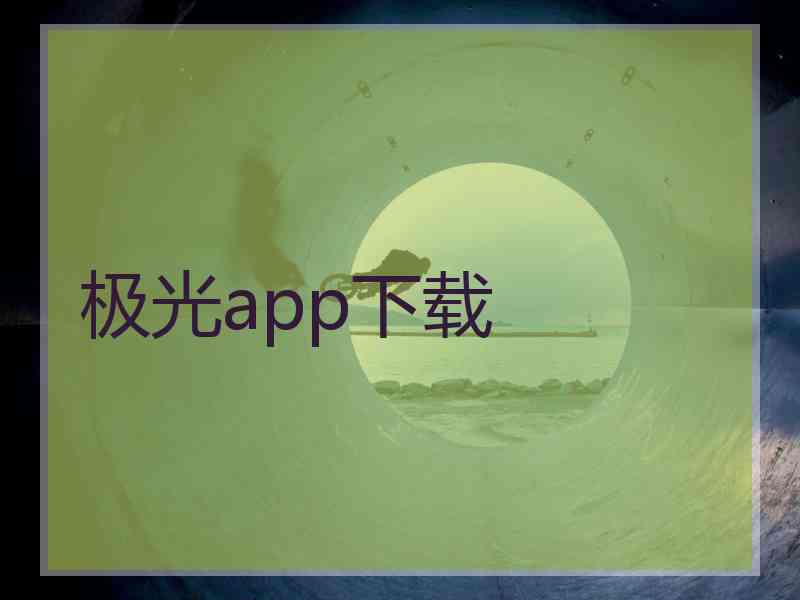 极光app下载