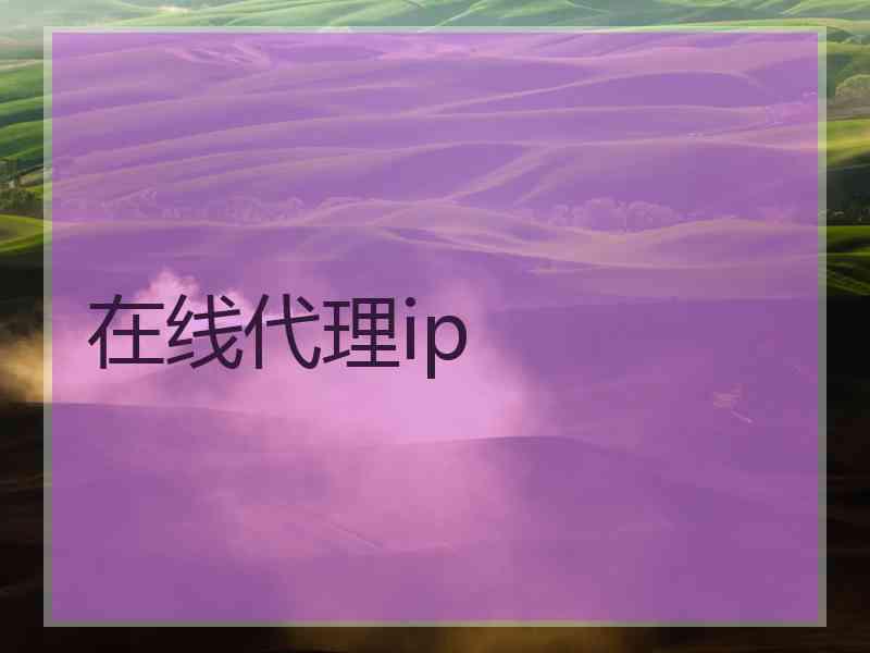 在线代理ip