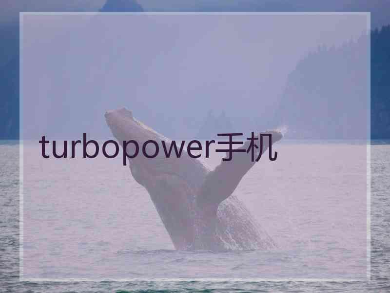 turbopower手机