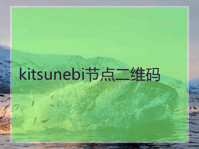 kitsunebi节点二维码