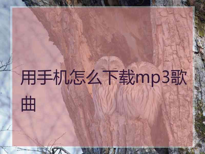 用手机怎么下载mp3歌曲