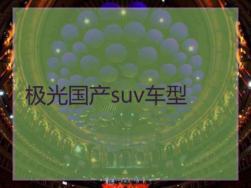 极光国产suv车型