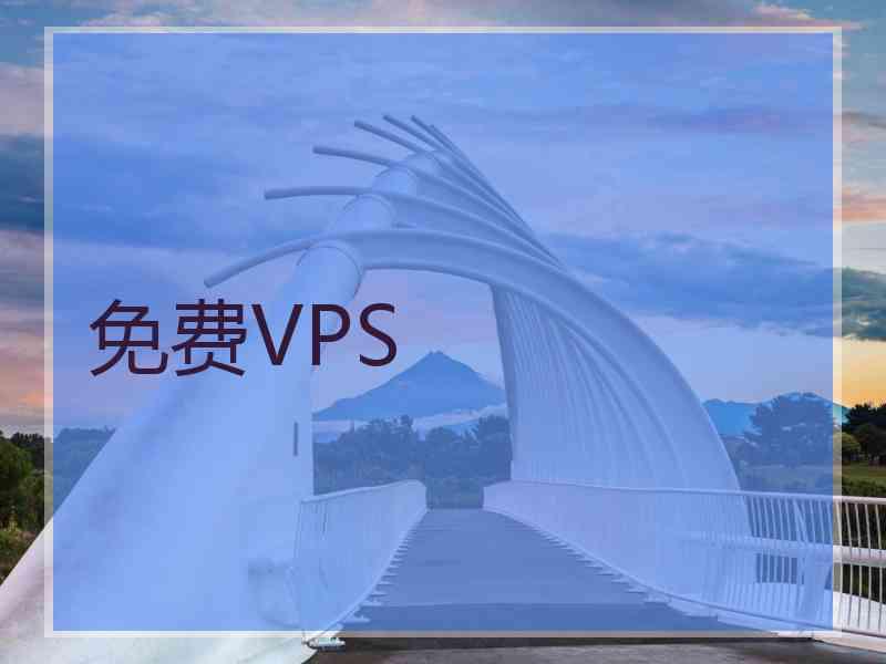 免费VPS