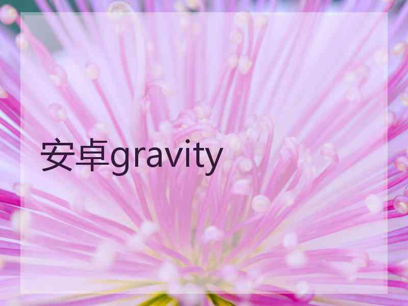 安卓gravity