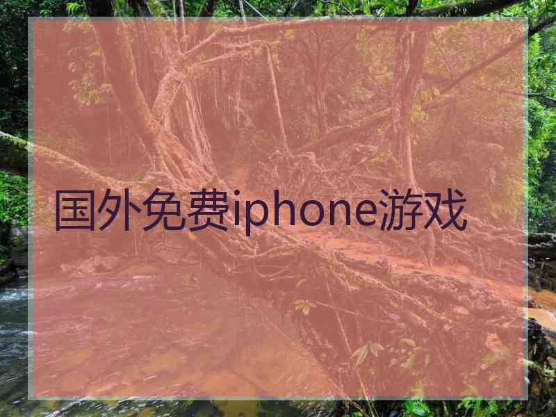 国外免费iphone游戏