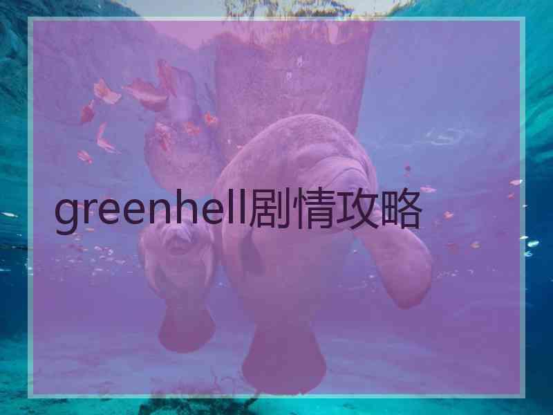 greenhell剧情攻略