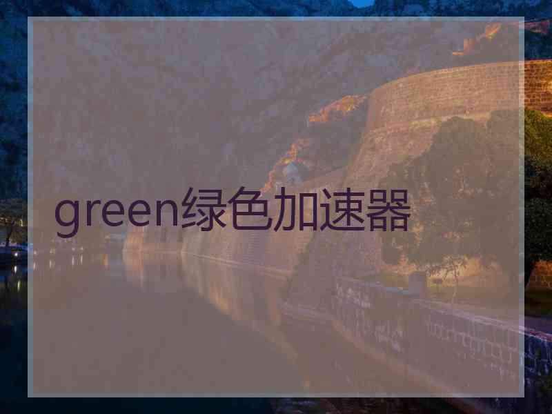 green绿色加速器