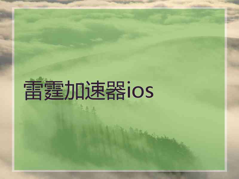 雷霆加速器ios