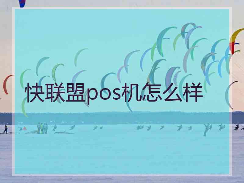 快联盟pos机怎么样