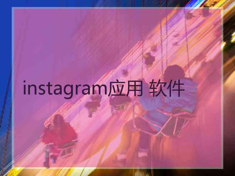 instagram应用 软件